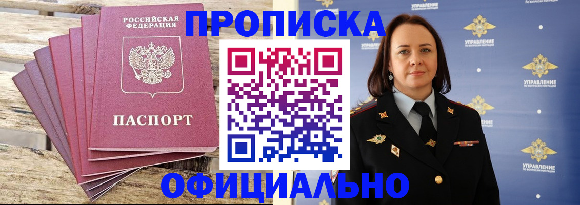 прописка регистрация в Бикине